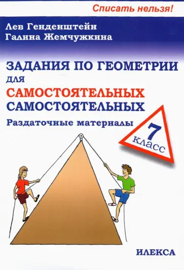 Генденштейн, Жемчужкина - Геометрия. 7 класс. Задания для самостоятельных самостоятельных Генденштейн, Жемчужкина - Геометрия. 7 класс. Задания для самостоятельных самостоятельных обложка книги