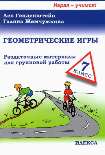 Генденштейн, Жемчужкина - Геометрические игры. 7 класс Генденштейн, Жемчужкина - Геометрические игры. 7 класс обложка книги