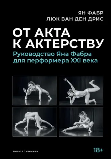 Фабр, ван - От акта к актерству. Руководство Яна Фабра для перформера XXI века Фабр, ван - От акта к актерству. Руководство Яна Фабра для перформера XXI века обложка книги