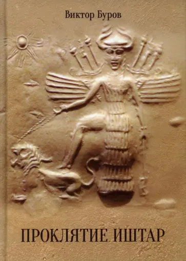 Виктор Буров - Проклятие Иштар обложка книги