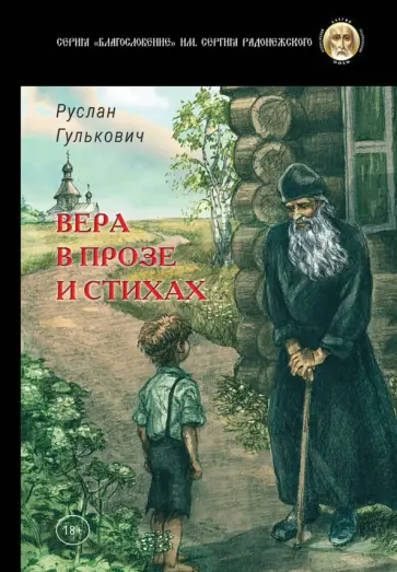 Руслан Гулькович - Вера в прозе и стихах обложка книги