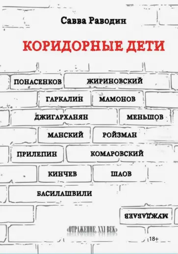 Савва Раводин - Коридорные дети обложка книги