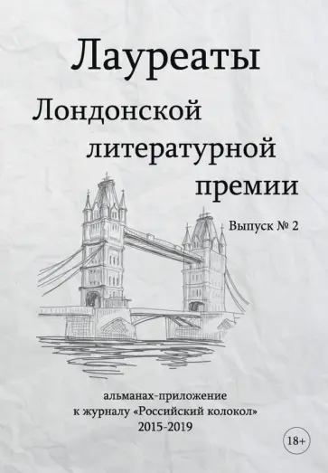 Варшавская, Кругосветов - Лауреаты Лондонской литературной премии. Выпуск 2 Варшавская, Кругосветов - Лауреаты Лондонской литературной премии. Выпуск 2 обложка книги