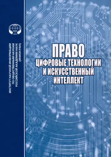 Умнова-Конюхова, Четвернина - Право, цифровые технологии и искусственный интеллект Умнова-Конюхова, Четвернина - Право, цифровые технологии и искусственный интеллект обложка книги
