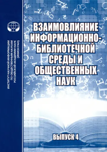 Жабко, Селиванова - Взаимовлияние информационно-библиотечной среды и общественных наук. Выпуск 4 обложка книги