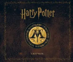 Скетчбук. Гарри Поттер. Министерство магии обложка книги