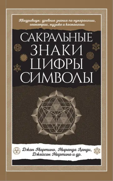 Мартино, Ланди - Сакральные знаки, цифры, символы Мартино, Ланди - Сакральные знаки, цифры, символы обложка книги