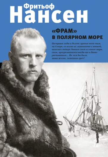 Фритьоф Нансен - "Фрам" в полярном море обложка книги