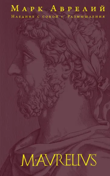 Аврелий Марк - Наедине с собой. Размышления Аврелий Марк - Наедине с собой. Размышления обложка книги
