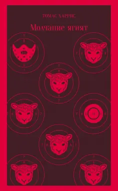 Томас Харрис - Молчание ягнят обложка книги