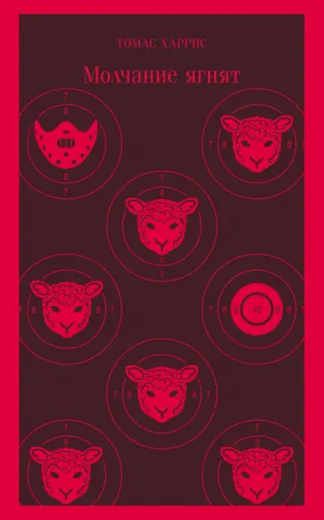 Томас Харрис - Молчание ягнят Томас Харрис - Молчание ягнят обложка книги