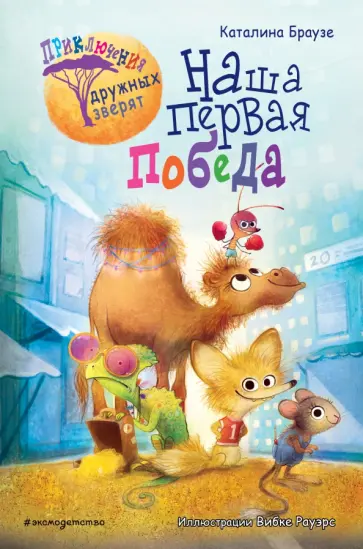 Каталина Браузе - Наша первая победа обложка книги