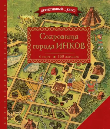 Пьер Дилэн - Детективный квест. Сокровища города инков Пьер Дилэн - Детективный квест. Сокровища города инков обложка книги