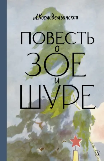 Любовь Космодемьянская - Повесть о Зое и Шуре Любовь Космодемьянская - Повесть о Зое и Шуре обложка книги