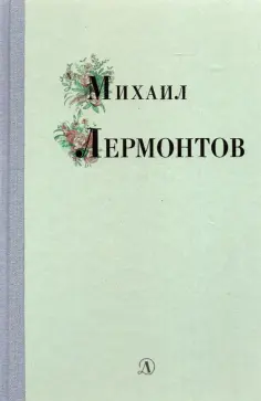 Михаил Лермонтов - Михаил Лермонтов. Избранные стихи и поэмы обложка книги