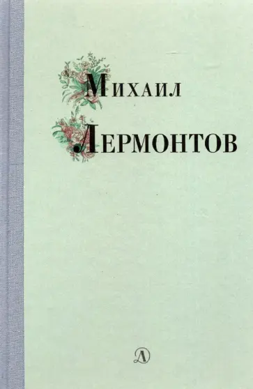 Михаил Лермонтов - Михаил Лермонтов. Избранные стихи и поэмы Михаил Лермонтов - Михаил Лермонтов. Избранные стихи и поэмы обложка книги