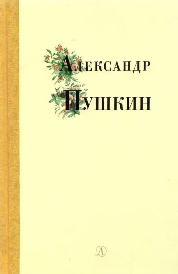 Александр Пушкин - Александр Пушкин. Избранные стихи и поэмы Александр Пушкин - Александр Пушкин. Избранные стихи и поэмы обложка книги