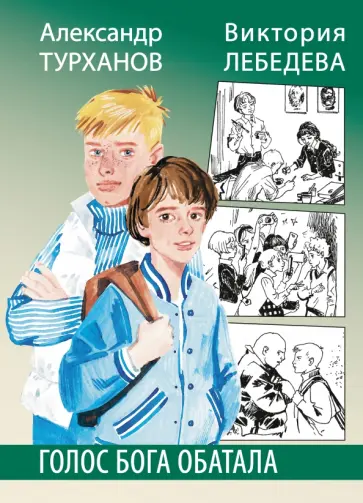 Турханов, Лебедева - Лебедева. Голос бога Обатала обложка книги