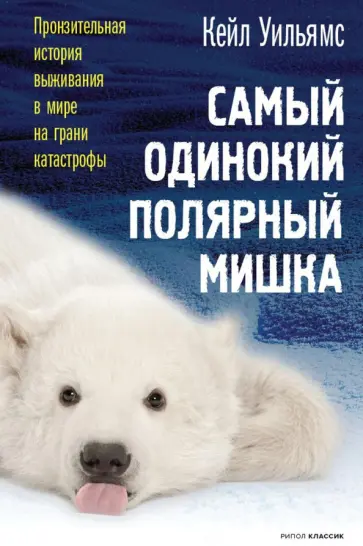 Кейл Уильямс - Самый одинокий полярный мишка Кейл Уильямс - Самый одинокий полярный мишка обложка книги