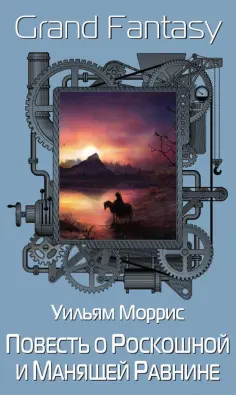 Уильям Моррис - Повесть о Роскошной и Манящей Равнине обложка книги