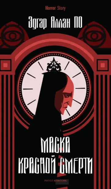 Эдгар По - Маска Красной Смерти обложка книги