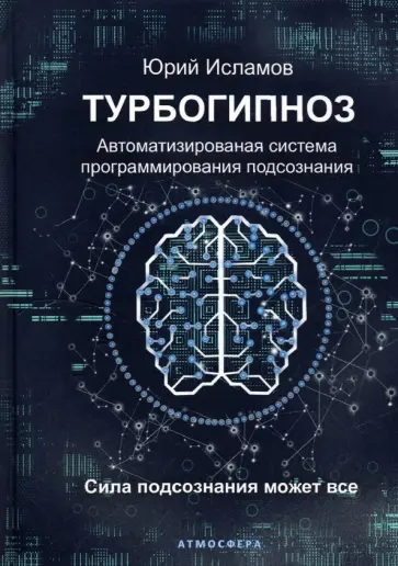 Юрий Исламов - Турбогипноз. Автоматизированная система программирования подсознания Юрий Исламов - Турбогипноз. Автоматизированная система программирования подсознания обложка книги
