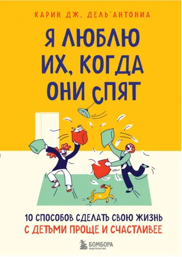 Карин Дель`Антониа - Я люблю их, когда они спят. 10 способов сделать свою жизнь с детьми проще и счастливее Карин Дель`Антониа - Я люблю их, когда они спят. 10 способов сделать свою жизнь с детьми проще и счастливее обложка книги