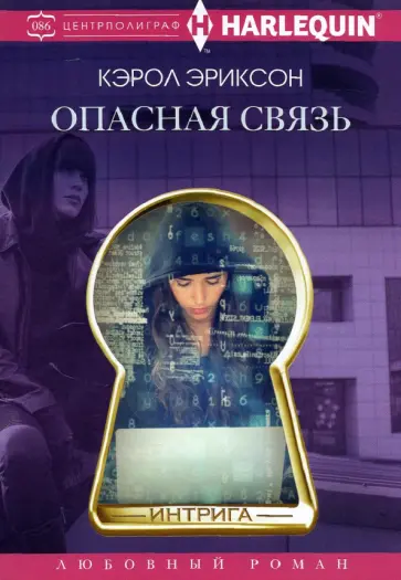 Кэрол Эриксон - Опасная связь Кэрол Эриксон - Опасная связь обложка книги