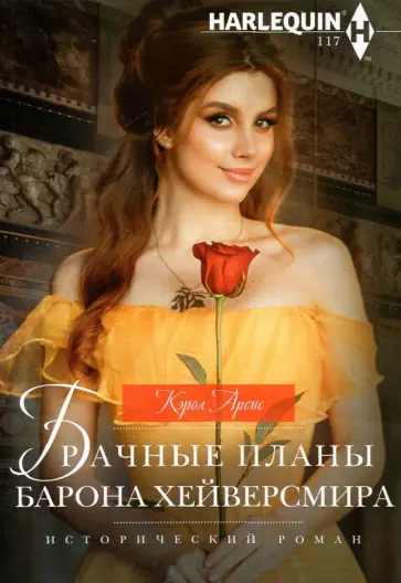 Кэрол Аренс - Брачные планы барона Хейверсмира обложка книги