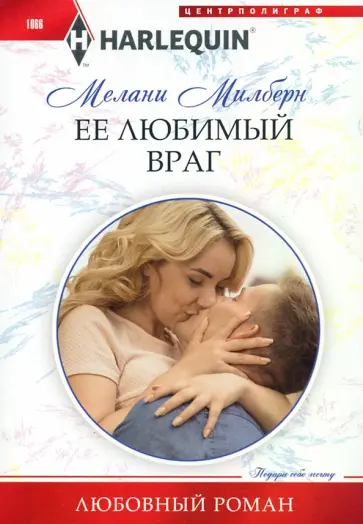 Мелани Милберн - Ее любимый враг обложка книги