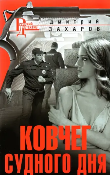 Дмитрий Захаров - Ковчег Судного дня обложка книги