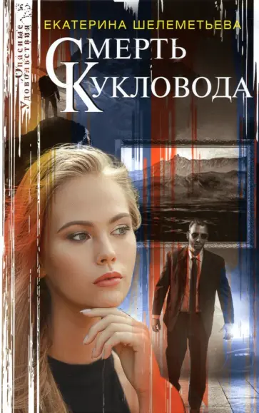 Екатерина Шелеметьева - Смерть кукловода обложка книги