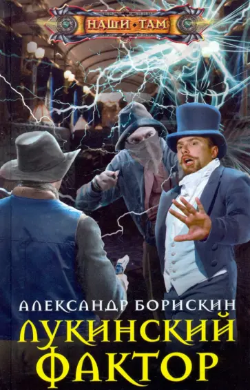 Александр Борискин - Лукинский фактор Александр Борискин - Лукинский фактор обложка книги