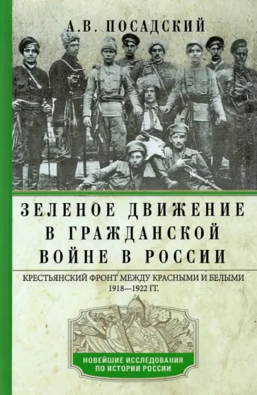 Антон Посадский - Зеленое движение в Гражданской войне в России. Крестьянский фронт между красными и белыми. 1918-1922 обложка книги