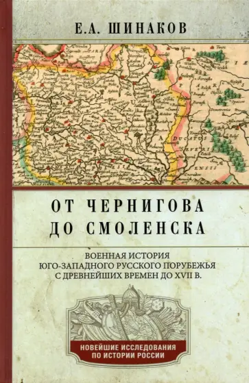 Евгений Шинаков - От Чернигова до Смоленска. Военная история юго-западного русского порубежья с древнейших времен обложка книги