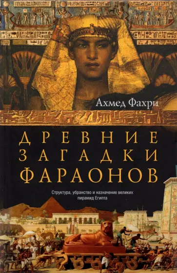 Ахмед Фахри - Древние загадки фараонов обложка книги