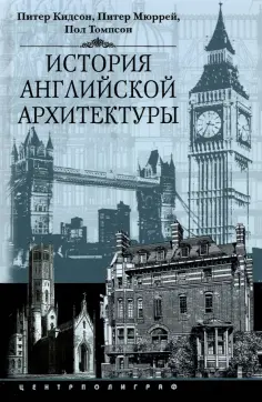 Кидсон, Мюррей - История английской архитектуры обложка книги