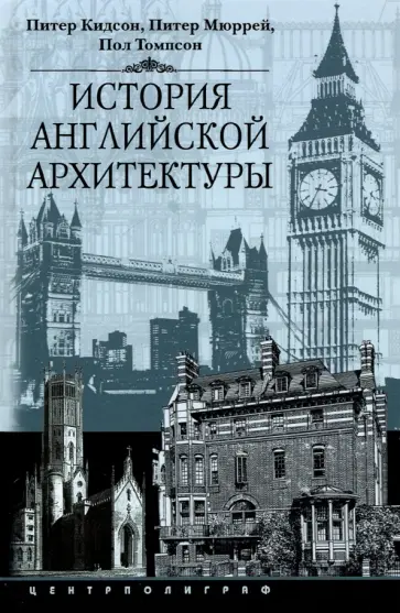 Кидсон, Мюррей - История английской архитектуры Кидсон, Мюррей - История английской архитектуры обложка книги