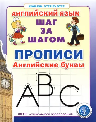 Прописи. Английские буквы Прописи. Английские буквы обложка книги