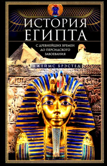 Джеймс Брэстед - История Египта c древнейших времен до персидского завоевания обложка книги