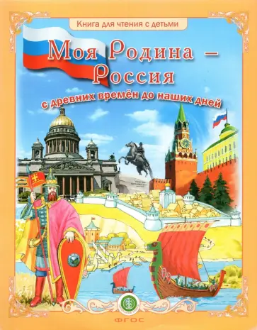 Моя Родина - Россия с древних времён до наших дней Моя Родина - Россия с древних времён до наших дней обложка книги