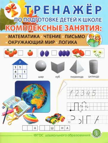 Тренажёр по подготовке детей к школе. Комплексные занятия. Математика. Чтение. Письмо. Окружающий Тренажёр по подготовке детей к школе. Комплексные занятия. Математика. Чтение. Письмо. Окружающий обложка книги