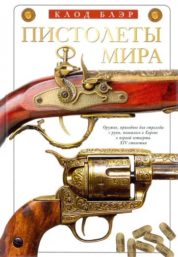 Клод Блэр - Пистолеты мира Клод Блэр - Пистолеты мира обложка книги