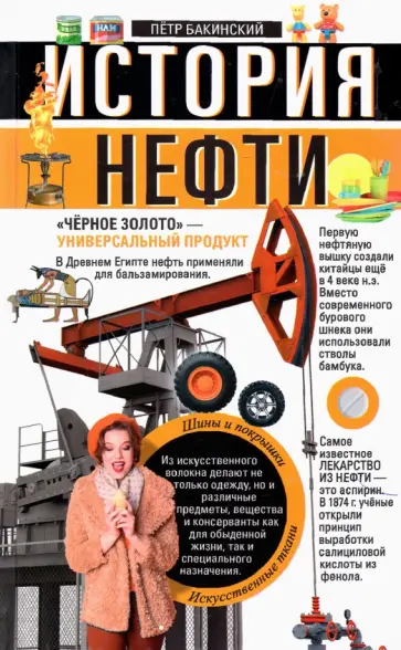 История нефти История нефти обложка книги