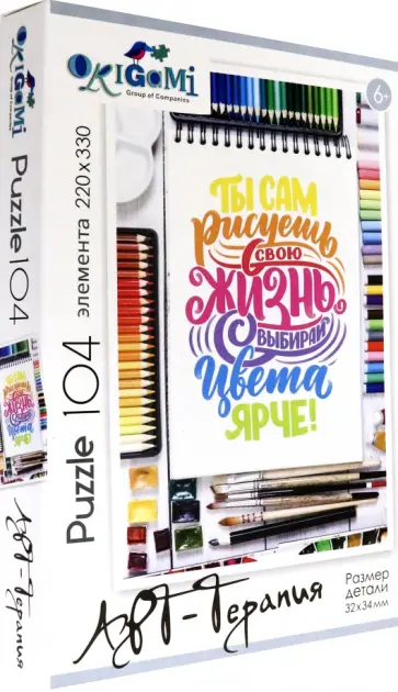 Пазл-104. Ты сам рисуешь свою жизнь обложка книги