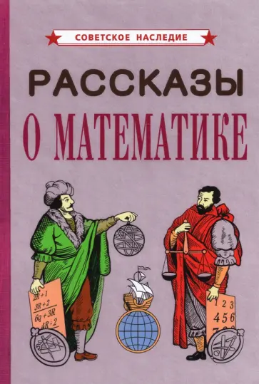 Рассказы о математике (1954) Рассказы о математике (1954) обложка книги