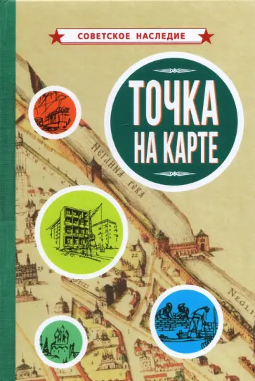 Точка на карте (1961) Точка на карте (1961) обложка книги