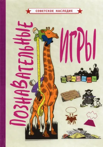 Познавательные игры (1951) Познавательные игры (1951) обложка книги