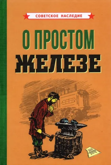 О простом железе (1955) О простом железе (1955) обложка книги