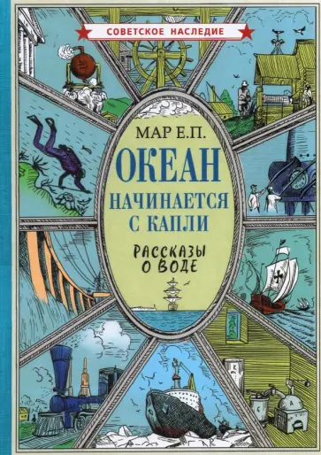 Евгений Мар - Океан начинается с капли. Рассказы о воде Евгений Мар - Океан начинается с капли. Рассказы о воде обложка книги